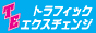トラフィックエクスチェンジ